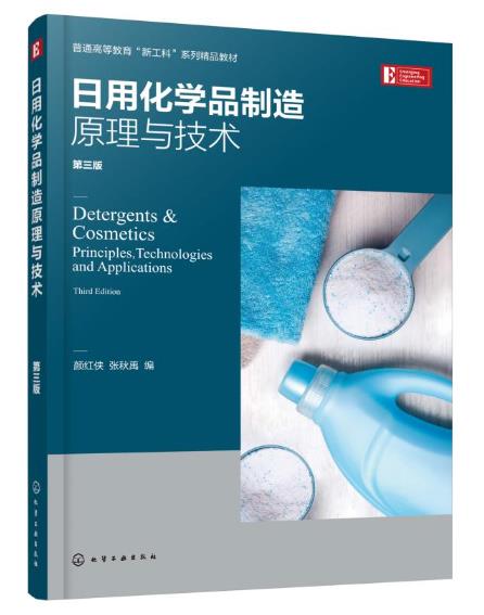 日用化学品制造原理与技术概述