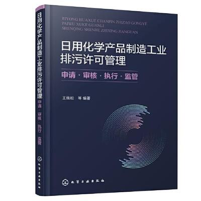 日用化学产品制造工业排污许可管理 申请·审核·执行·监管
